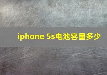 iphone 5s电池容量多少